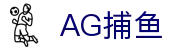 AG捕鱼 - 官方网站